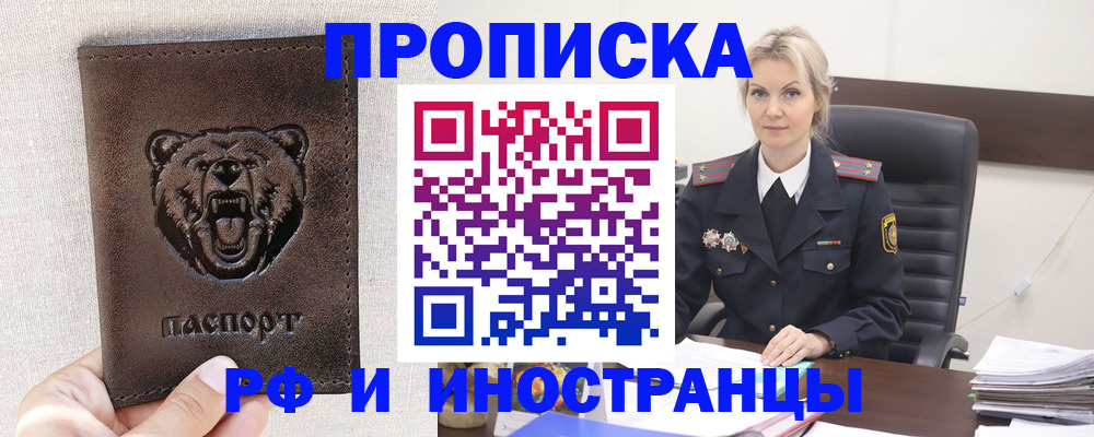прописка в Челябинске